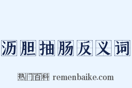 沥胆抽肠反义词是什么意思的图片